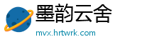 墨韵云舍